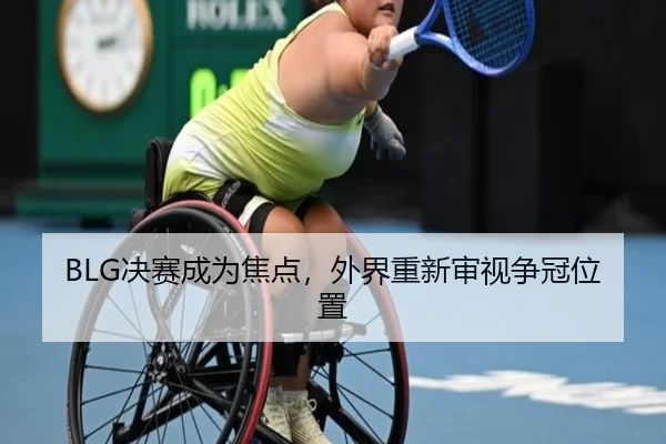 jue-sai-cheng-wei-jiao-dian-wai-jie-chong-xin-shen-shi-zheng-guan-wei-zhi-2-522.jpg